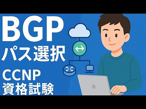 【BGPパス選択ルール】CCNP必須！BGPの経路選択ルールをやさしく解説🚩