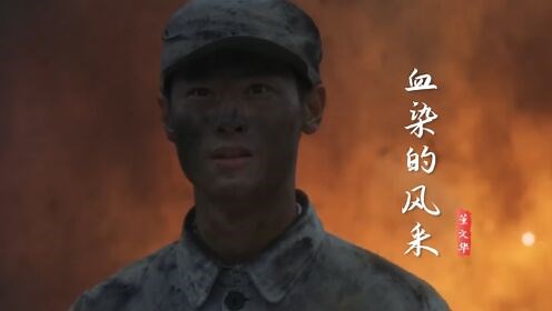 聆听经典音乐，回忆旧时光_董文华《血染的风采》声声催泪，献给保卫祖国的军人，向英雄致敬