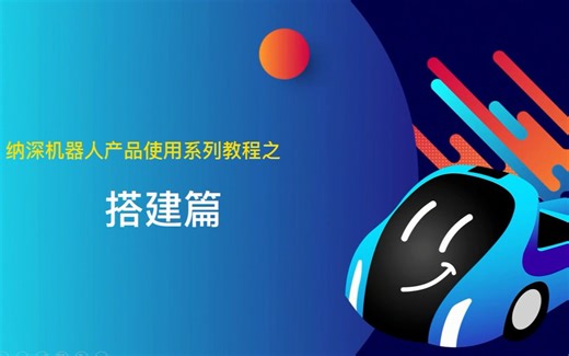 纳深机器人：AIBOT基础教程-搭建篇