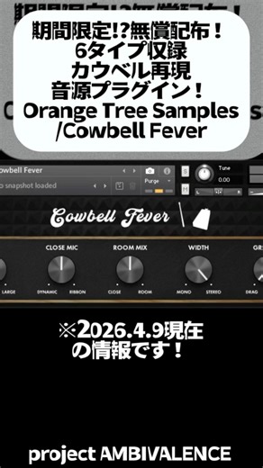 【期間限定】カウベルプラグイン無償配布！Orange Tree Samples/Cowbell Fever