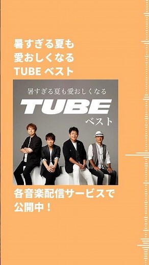 ☀️今年もTUBEの夏がやってきた🌊 TUBE 夏の代表曲を一挙ピックアップ！ 暑すぎる夏も愛おしくなるような爽やかな楽曲をお楽しみください🍉🌴 ＃TUBE ＃プレイリスト ＃おすすめ曲