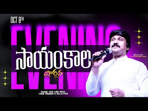 Oct 9th, Life Changing Evening Prayers సాయంకాల ప్రార్థనలు #online, #live ​P.J. Stephen Paul