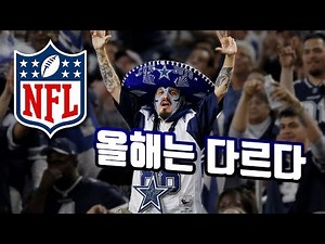 나는 어떤 NFL 팀을 응원해야하나? - 2편 (중팀편) #미식축구가이드