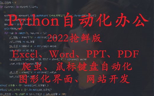 Python自动化办公（2022抢鲜版！有源代码 ，包含：Excel、Word、PPT、爬虫等）