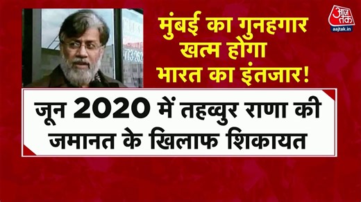 PM मोदी के US दौरे में बड़ी सफलता, ट्रंप ने तहव्वुर राणा प्रत्यर्पण को मंजूरी दी
