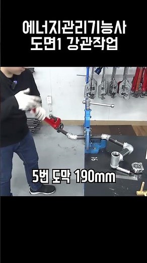 에너지관리기능사 실기 1번 도면 강관작업