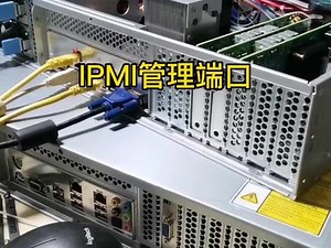 ipmi详细配置与使用
