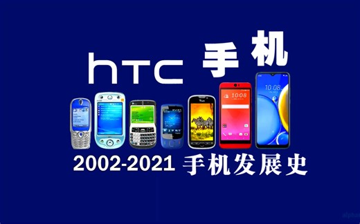 HTC手机发展史之「一手好牌打的稀巴烂」
