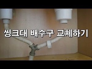 씽크대 배수구 교체하기