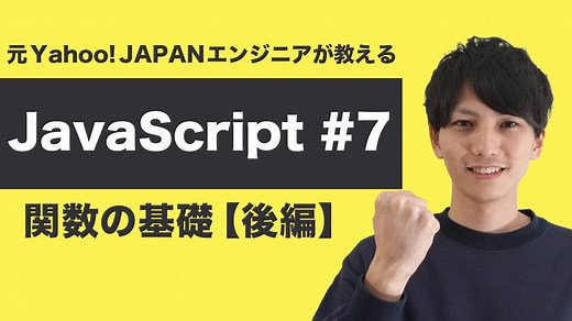 【JavaScript入門講座 #7】匿名関数・高階関数・コールバックをわかりやすく解説｜元ヤフーエンジニアが教える基礎プログラミング