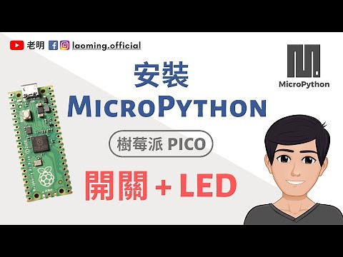 樹莓派Pico - 安裝MicroPython、開關模塊 + 雙色LED演示【明富其識】