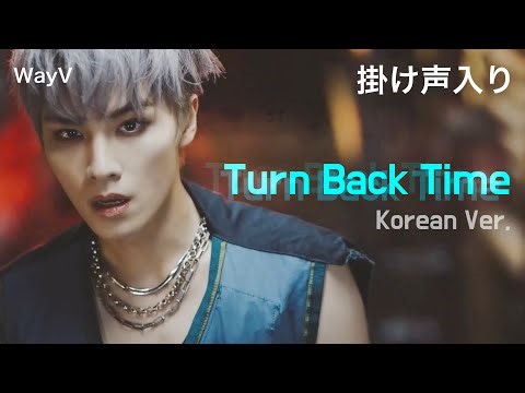WayV 'Turn Back Time'（Korean Ver.）掛け声入り - メンバーコール6人ver.（案） -