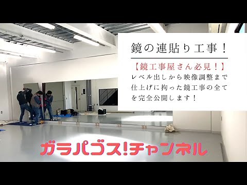 【日本一の施工を初公開】鏡の連貼り工事！映像調整にこだわったガラパゴス！の仕上がり品質を完全公開！