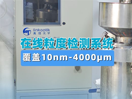 在线粒度检测系统——粒度测量从实验室末端检测向生产现场在线分析的关键跃迁