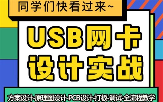 USB网卡设计实战-原理图PCB设计实战全流程-手把手指导