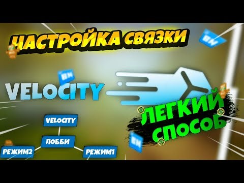 КАК СВЯЗАТЬ СЕРВЕРА VELOCITY + БОТ-ФИЛЬТР + АВТОРИЗАЦИЯ | Настройка Velocity | ЛЕГКИЙ СПОСОБ