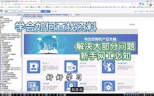 新手网工必知！手把手教你如何找到自己需要的资料！（命令、配置步骤、实际案例、WEB配置一体的手册）