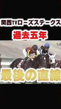 【関西TVローズステークス】過去5年最後の直線 #競馬 #ローズステークス