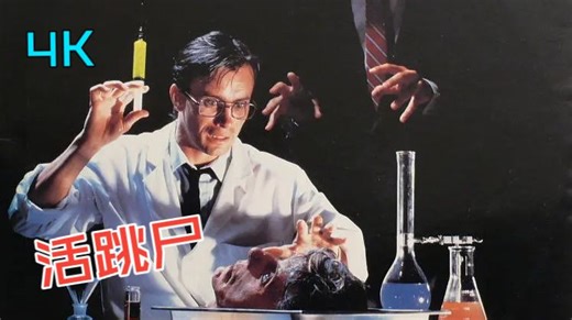 至臻4K经典恐怖片: [活跳尸] 1985 豆瓣7.4