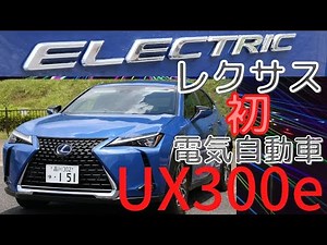 レクサス初のＥＶ「ＵＸ３００ｅ」 静粛性とパワーを体感