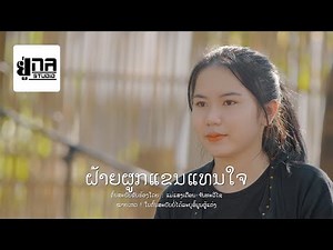 ຝ້າຍຜູກແຂນແທນໃຈ | ฝ้ายผูกแขนแทนใจ【PHON UNA】
