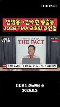 From Lim Young-woong to Kim Soo-hyun, the star-studded 2026 TMA lineup