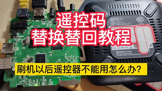 机顶盒刷机后遥控不能正常使用怎么办？看遥控码的替换和替回教程