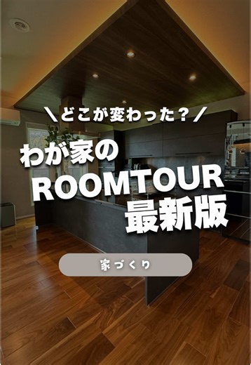 我が家の最新ルームツアーで感じた後悔ポイント