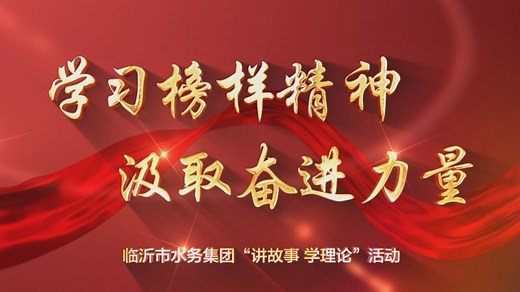 学习榜样精神 汲取奋进力量