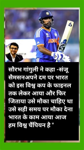 सौरभ गांगुली ने कहां संजू सैमसन ने अपने दम पर जिताया है वर्ल्ड कप /#shorts