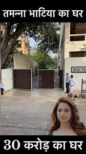 Tamannaah Bhatia house in Mumbai #tamannahbhatia #southactress #facebookreels #vikasdailyvlogs | Vikas Daily Vlogs