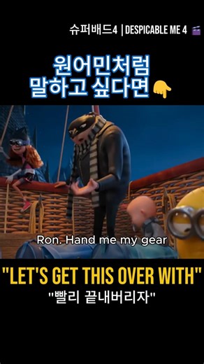 Let's get this over with 😮‍💨 빨리 끝내버리자! #영어회화 #shorts #유용한영어표현 #영어표현 #영어공부