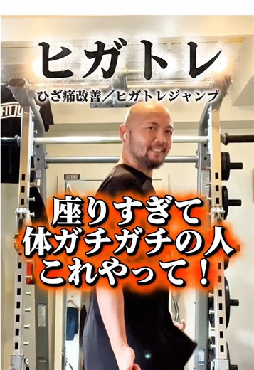 座りすぎ、これで一発リセット！膝痛・骨盤底筋に効く10秒ヒガトレジャンプ #膝の痛み #デスクワーク #ポッコリお腹 #shorts お疲れ様です！比嘉です！ 座りすぎて体ガチガチの人これやって！ まいど！今回のヒガトレは、体ほぐれて骨盤の中もしっかり使えるジャンプ紹介するで！ 一日中座りっぱなしで 肩カチカチ 腰ピキピキ 膝ガクガク なってへん？ これほっといたら 猫背・巻き肩 ポッコリお腹 膝痛 が定着してまうからあかん！ 今からヒガトレジャンプエクササイズ紹介するから、保存して一緒にやってみてや！ ほないこか〜♪ ポイントは、 ①薬指小指を軽く握って脇締める ②膝ゆるめる ③お尻の穴締めて足前後にジャンプ これ10秒だけで膝痛も骨盤底筋もめちゃくちゃ良くなっていくから、 ぜひ、やってみなはれ！！ ええやん！おもたらコメントしてや ほな、また明日 ［track165］#骨盤底筋 ↓ヒガトレ公式LINEはこちら↓↓ https://lin.ee/SEZ8VAf （1,480円相当の書籍プレゼント＆YouTubeでは伝えきれない内容やお知らせを真っ先に配信中！） ※先着情報やLINEで