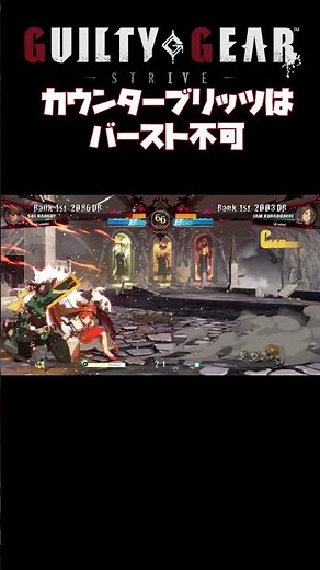 始動技はバーストできるんかい #ggst #ギルティギア