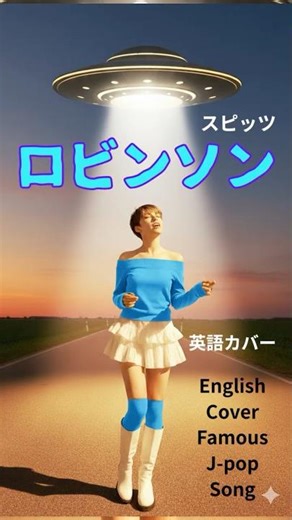 ロビンソン 英語カバー #shorts #jpop #spitz #スピッツ #英語カバー #ロビンソン