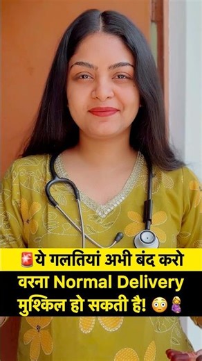 😳ये गलतियां अभी बंद वरना normal delivery मुश्किल हो सकती है! #pregnancy #pregnancycare #pregnant