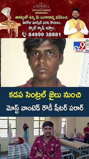 కడప సెంట్రల్ జైలు నుంచి మోస్ట్ వాంటెడ్ రౌడీ షీటర్ పరార్ - TV9