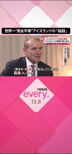 アイスランドの男女平等の秘訣とは？