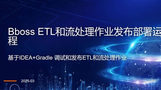 Bboss ETL和流处理作业发布部署运行教程