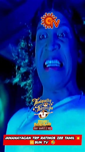 Z TAMIL Fan Page on Instagram: "Jananayagan Audio Launch TRP 💥 varapokuthu❤️‍🔥 #jananayagan #thalapathythiruvizha #jananayagan❤️‍🔥 #zeetamil #zee5tamil #viralreels #viralpost #newpost #trending"