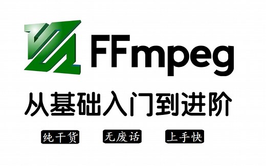 音视频开发必学项目：ffmpeg，从基础入门到进阶，全程干货，快速上手