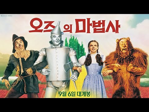 [오즈의 마법사] 예고편