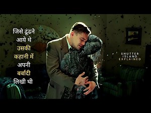 Shutter Island (2010) Movie Explained in Hindi | Hollywood Movie Summarized in हिंदी