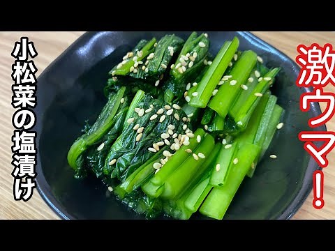 【野沢菜みたいに美味しい】１袋で出来る！小松菜の塩漬け／Salted Japanese mustard spinach #小松菜の漬物 #小松菜 #小松菜レシピ #小松菜の塩漬け #簡単小松菜レシピ