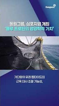 Dongwon Group Hosts Symposium on the 'Nutritional Value of Blue Protein'