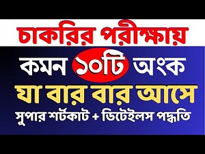 10 common maths useful in job exams | job math supper shortcut | Sukumar Academy #mathstricks