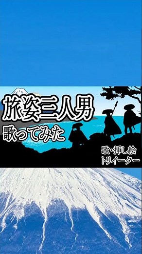 旅姿三人男 #演歌 #shorts #cover