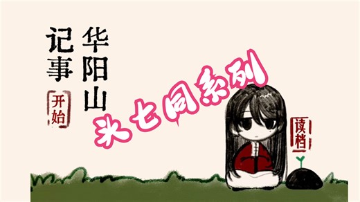 【完结】子车前世是？！【华阳山记事·陶女】头七同系列短篇（女声实况）