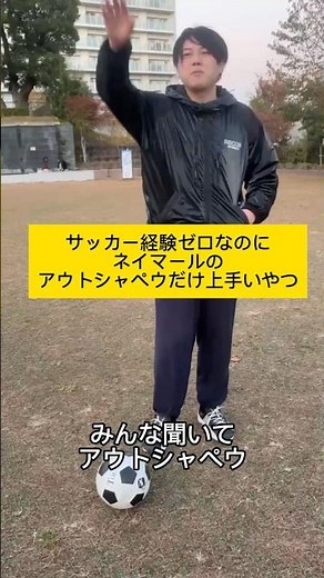 サッカー経験ないキモデブでもできるネイマールのアウトサイドシャペウ #ネイマール #サッカー #サッカーネタ #フットサル