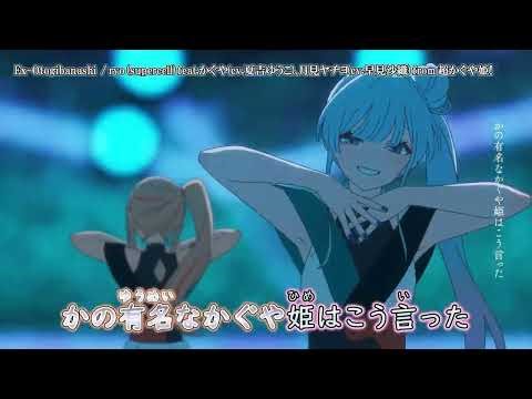 【ニコカラ】『Ex-Otogibanashi feat.from 月見ヤチヨ(cv.早見沙織) 超かぐや姫！ 』ryo (supercell)【 off vocal 】MVでの、ネタバレ注意。